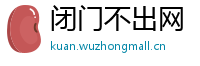 闭门不出网